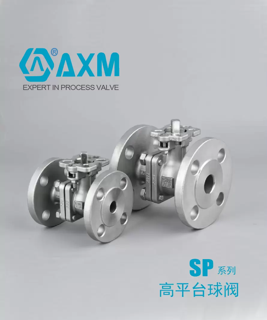 SP系列【高平台球阀】