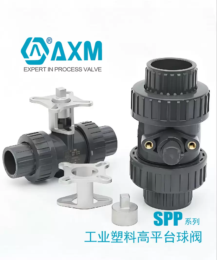 SPP系列【工业塑料高平台球阀】