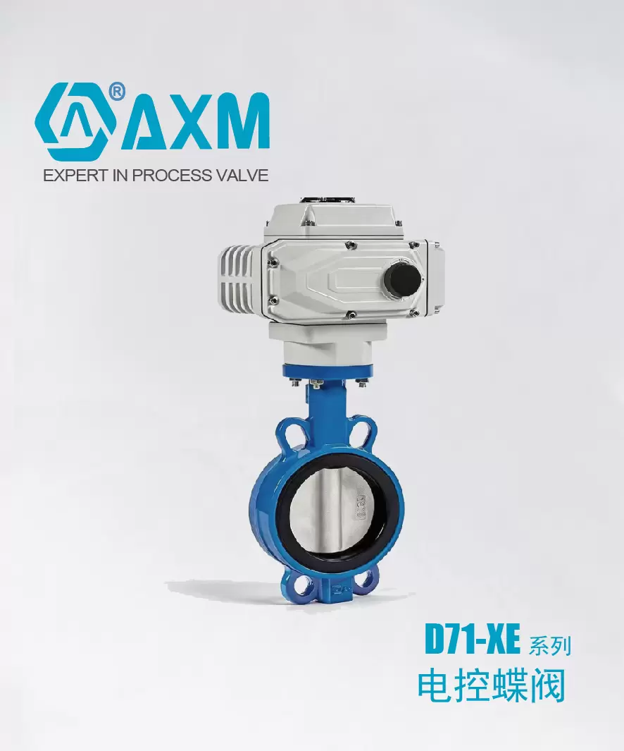 D71XE系列【电动蝶阀】