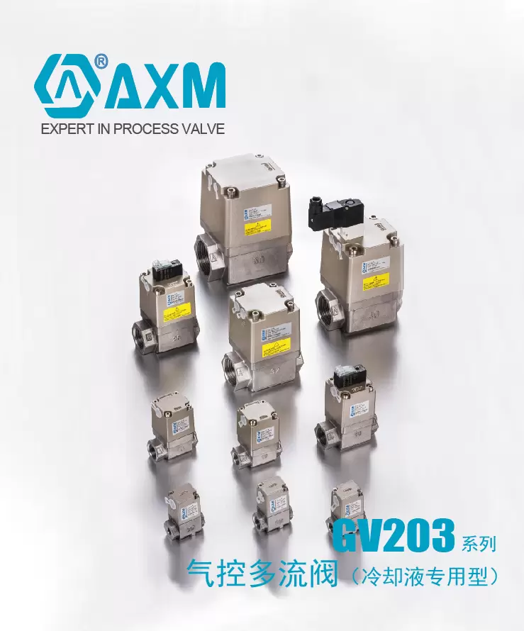GV203系列气控多流阀（冷却液）