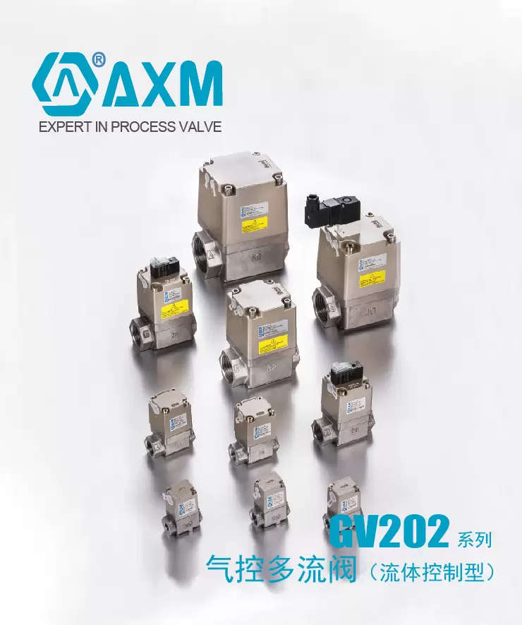 GV202系列气控多流阀（流体控制）