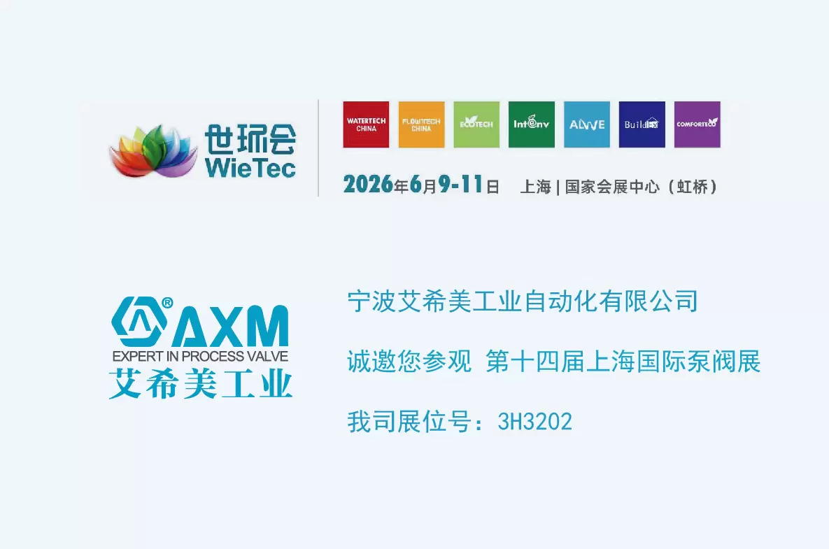 艾希美工业参加第14届上海泵阀展